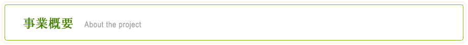 事業概要