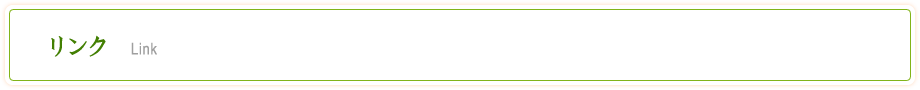 リンク
