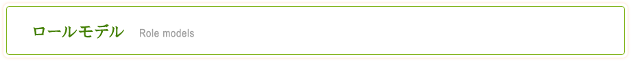 ロールモデル