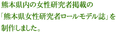 熊本県内の女性研究者掲載の「熊本県女性研究者ロールモデル誌」を制作しました。