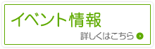 イベント情報