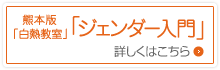 熊本版「白熱教室」 「ジェンダー入門」