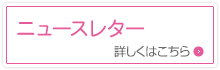 ニュースレター