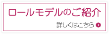 ロールモデルのご紹介