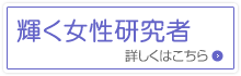 輝く女性研究者