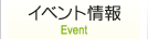 イベント情報
