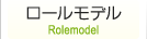 ロールモデル