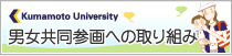 男女共同参画への取り組み