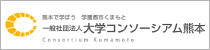 大学コンソーシアム熊本