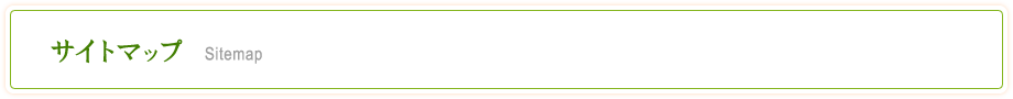 サイトマップ