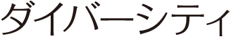 ダイバーシティ