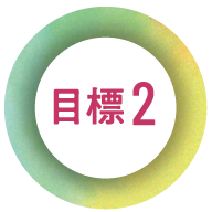 目標2