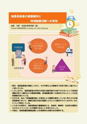 独居高齢者の健康維持と地域組織活動への参加