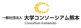 一般社団法人　大学コンソーシアム熊本