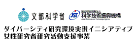 ダイバーシティ研究環境実現イニシアティブ女性研究者研究活動支援事業
