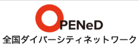 OPENeD 全国ダイバーシティネットワーク