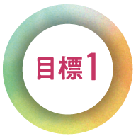 目標1