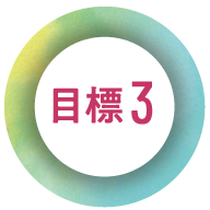 目標3