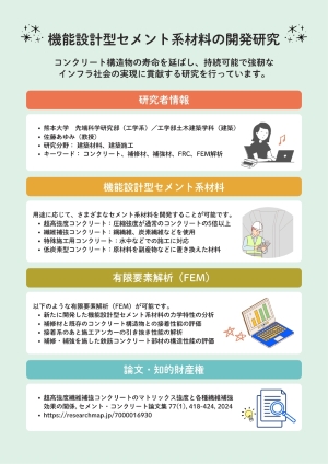 機能設計型セメント系材料の開発研究